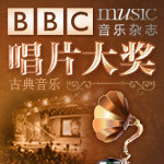 《BBC音乐杂志》唱片大奖
