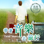 带着音乐去旅行