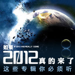 如果2012真的来了，这些专辑你必须听