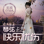 缠绵极至，琴弦上的快乐忧伤