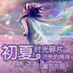 初夏，时光碎片遗失的角落－儿童节专题