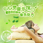 心灵音乐馆：邂逅你的音乐处方