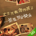 来生还做您的孩子：爸爸，节日快乐！