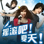 第十二届贡寮国际海洋音乐祭