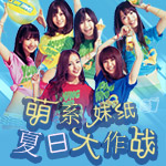 萌系妹纸夏日大作战-AKB48疯潮