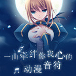 一曲牵绊你我心的动漫音符
