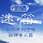 迷•笛——让你听到呼吸的神奇乐器