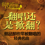 翻唱，还是掀翻？——细品那些常被翻唱的经典名曲
