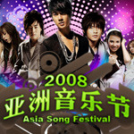 2008亚洲音乐节 asia song festival