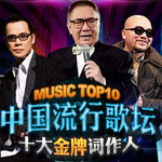 Music Top10中国流行歌坛十大金牌词作人