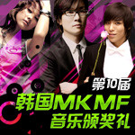 2008第10届韩国MKMF音乐颁奖礼