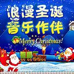 快乐圣诞 音乐作伴