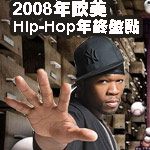 2008年欧美Hip-Hop TOP六盘点