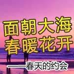 面朝大海，春暖花开！--春天的约会