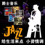 给生活来点“小资”情调——Jazz