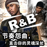 节奏怨曲，直击你的灵魂深处——R&B