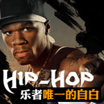 乐者唯一的自白——Hip-Hop