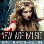 敲打心门的灵魂之音——New Age Music