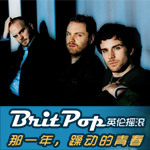 那一年，躁动的青春——Brit-Pop