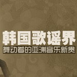 舞动着的亚洲音乐新贵--韩国歌谣界