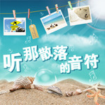 听，那些散落的音符——QQ音乐Tips精选（下）