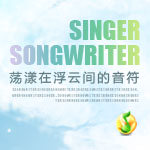 荡漾在浮云间的音符——Singer-Songwriter