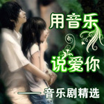用音乐说爱你——音乐剧精选