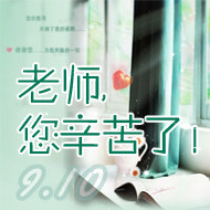 老师，您辛苦了！