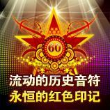 流动的历史音符，永恒的红色印记