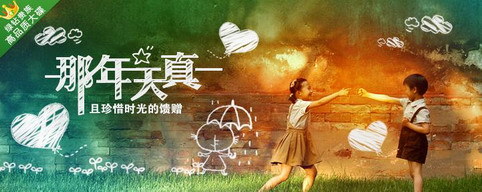 那年天真，珍惜时光的馈赠！
