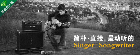 最动听的Singer-Songwriter