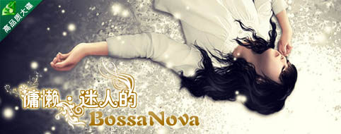 慵懒、迷人的BossaNova