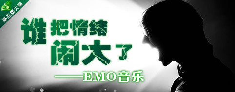 谁把“情绪”闹大了——EMO音乐