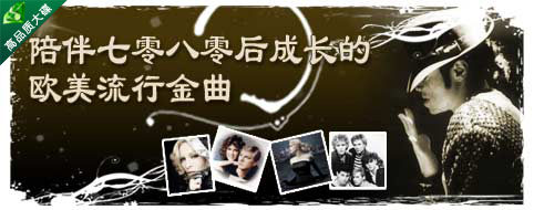 陪伴你我成长的欧美流行金曲