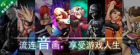 流连音画，享受游戏人生