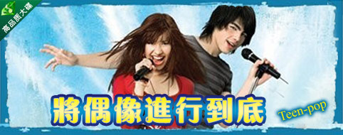 将偶像进行到底——Teenpop