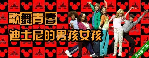 歌舞青春，迪士尼的男孩女孩