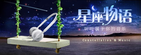 星座物语，听听属于你的音乐