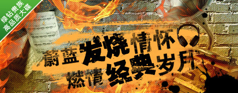 蔚蓝发烧情怀，燃情经典岁月！