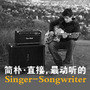 最动听的Singer-Songwriter