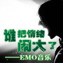 谁把“情绪”闹大了——EMO音乐