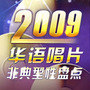 2009华语唱片非典型性盘点