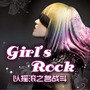 Girl's Rock—以摇滚之名战斗