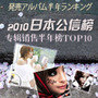 2010日本公信榜专辑销售半年榜Top10