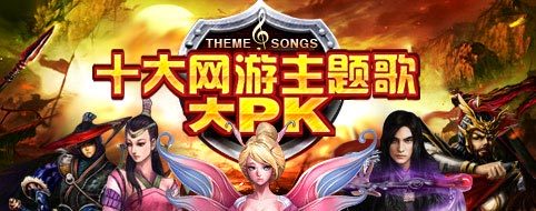 十大网游主题歌大PK