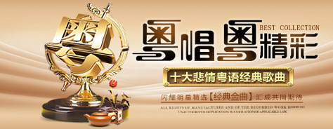 十大悲情粤语经典歌曲