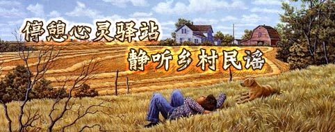 停憩心灵驿站，静听乡村民谣