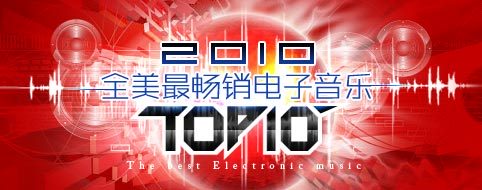 2010全美最畅销电子音乐Top10