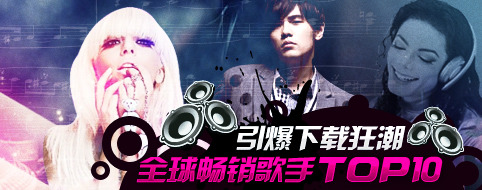 引爆下载狂潮，全球畅销歌手Top10