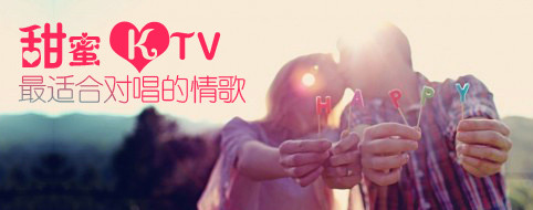 甜蜜KTV，最适合对唱的情歌